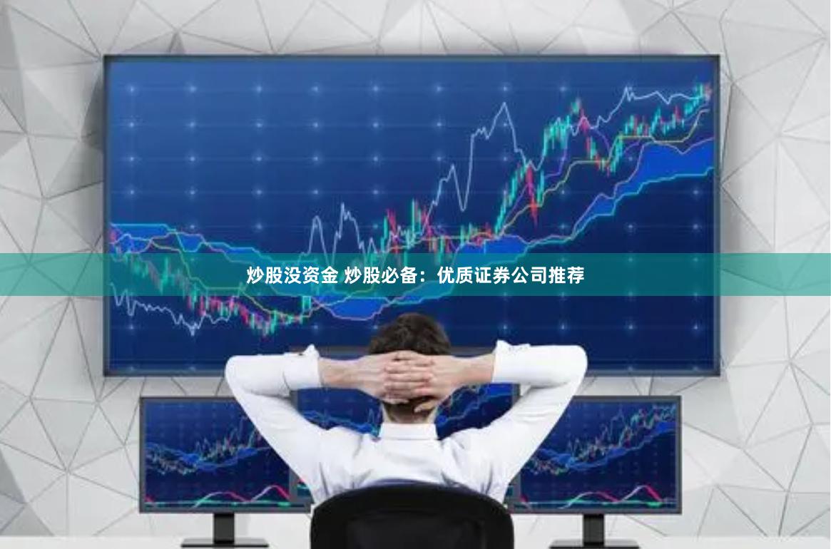 炒股没资金 炒股必备：优质证券公司推荐