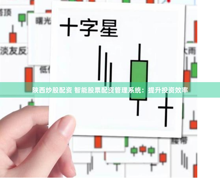 陕西炒股配资 智能股票配资管理系统：提升投资效率