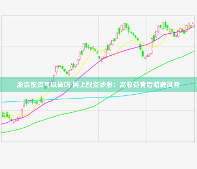 股票配资可以做吗 网上配资炒股：高收益背后暗藏风险
