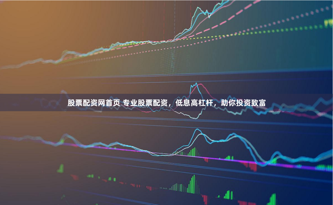 股票配资网首页 专业股票配资，低息高杠杆，助你投资致富