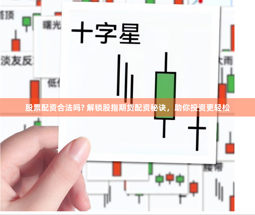 股票配资合法吗? 解锁股指期货配资秘诀，助你投资更轻松