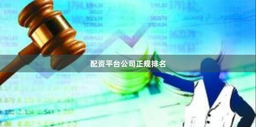 配资平台公司正规排名