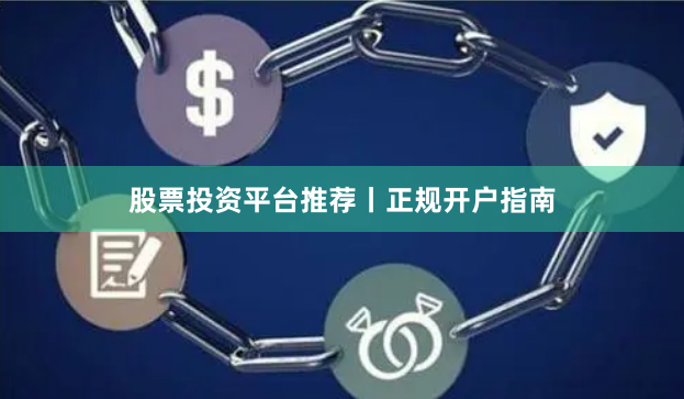 股票投资平台推荐丨正规开户指南