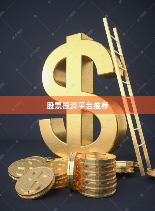 股票投资平台推荐