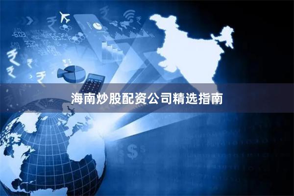 海南炒股配资公司精选指南
