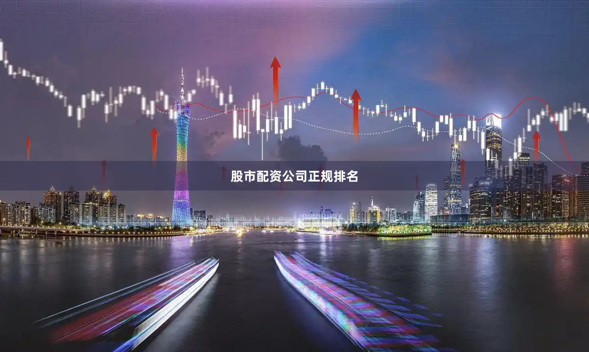 股市配资公司正规排名