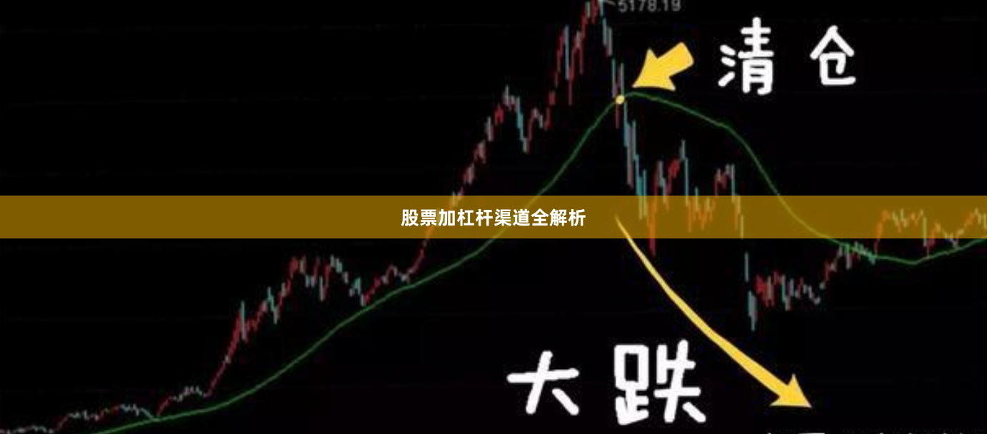 股票加杠杆渠道全解析
