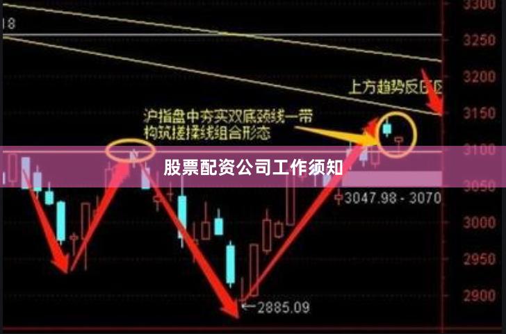 股票配资公司工作须知