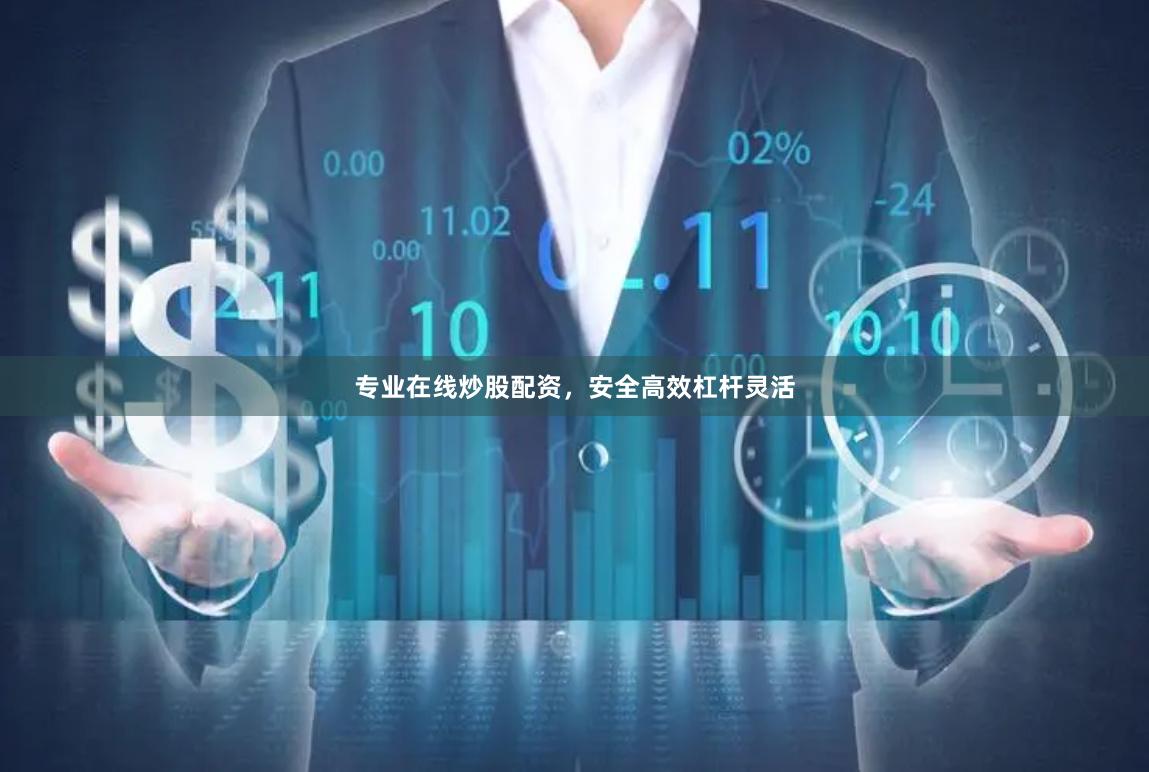 专业在线炒股配资，安全高效杠杆灵活
