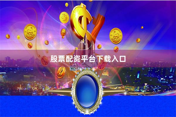 股票配资平台下载入口