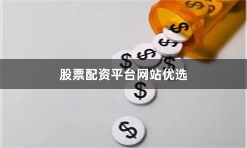 股票配资平台网站优选