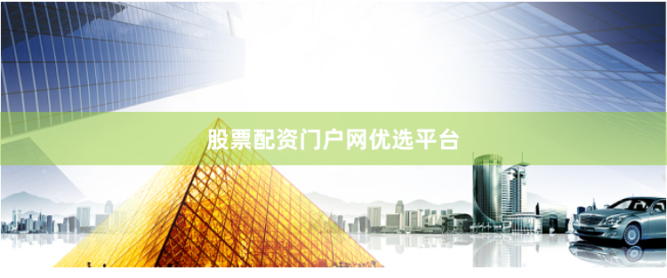 股票配资门户网优选平台
