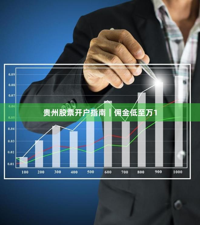 贵州股票开户指南｜佣金低至万1