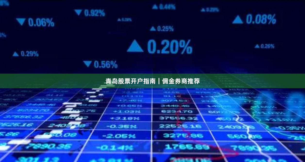 青岛股票开户指南｜佣金券商推荐