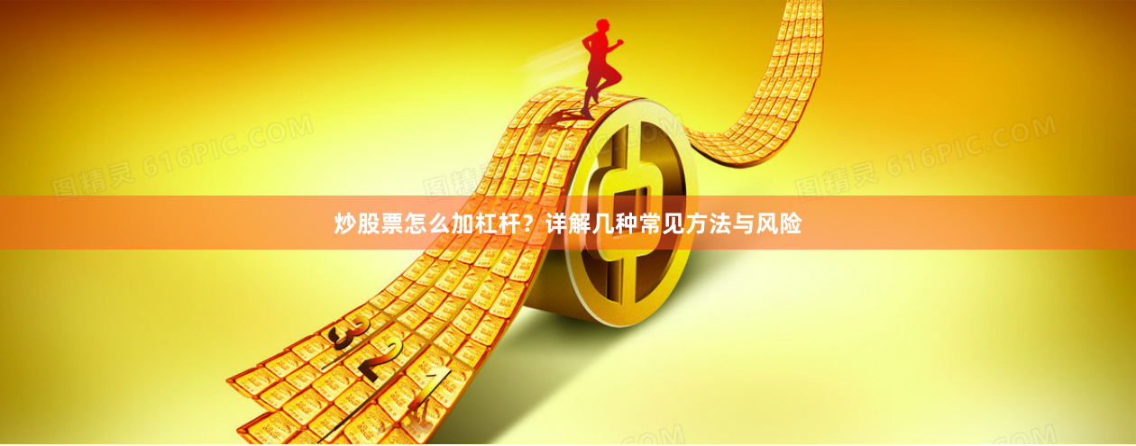 炒股票怎么加杠杆？详解几种常见方法与风险