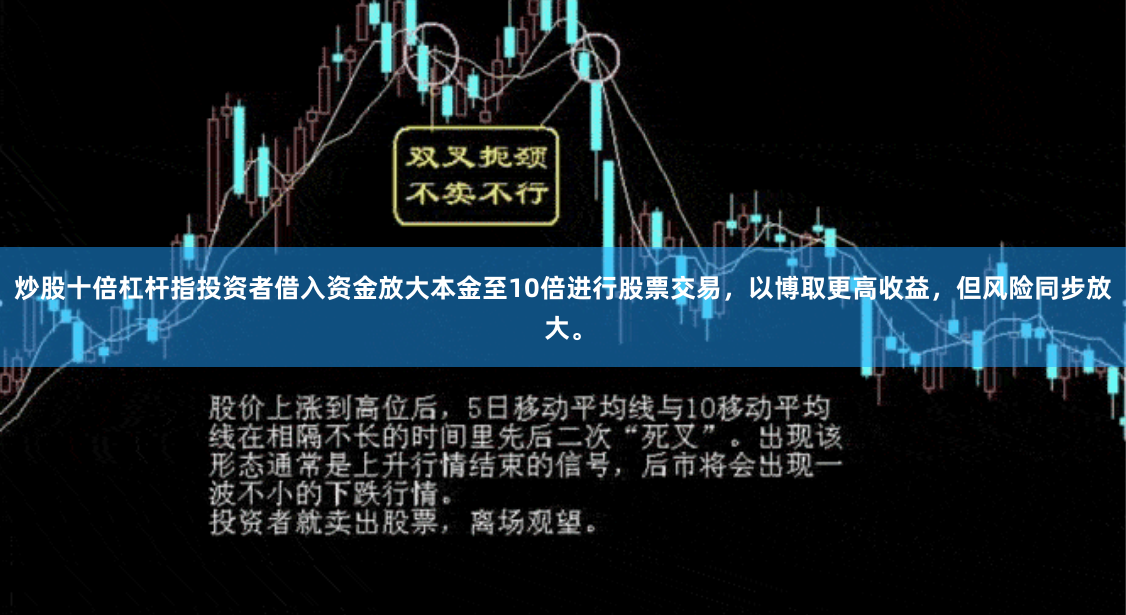 炒股十倍杠杆指投资者借入资金放大本金至10倍进行股票交易，以博取更高收益，但风险同步放大。