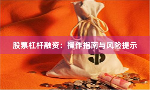 股票杠杆融资：操作指南与风险提示