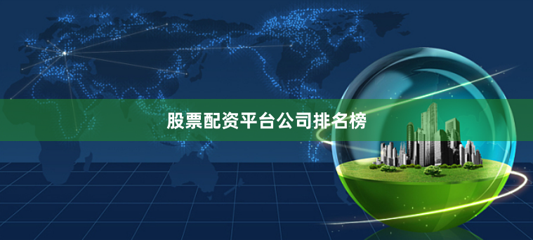 股票配资平台公司排名榜