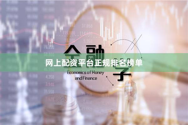 网上配资平台正规排名榜单