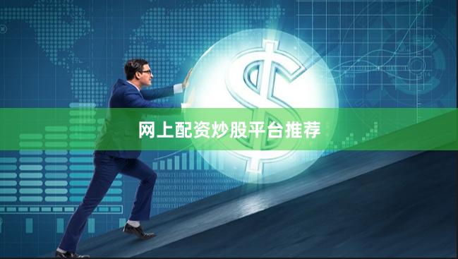 网上配资炒股平台推荐