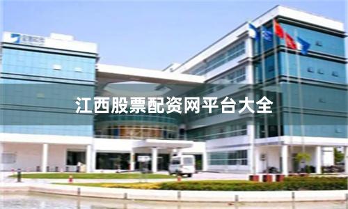 江西股票配资网平台大全