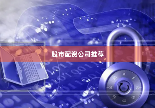 股市配资公司推荐