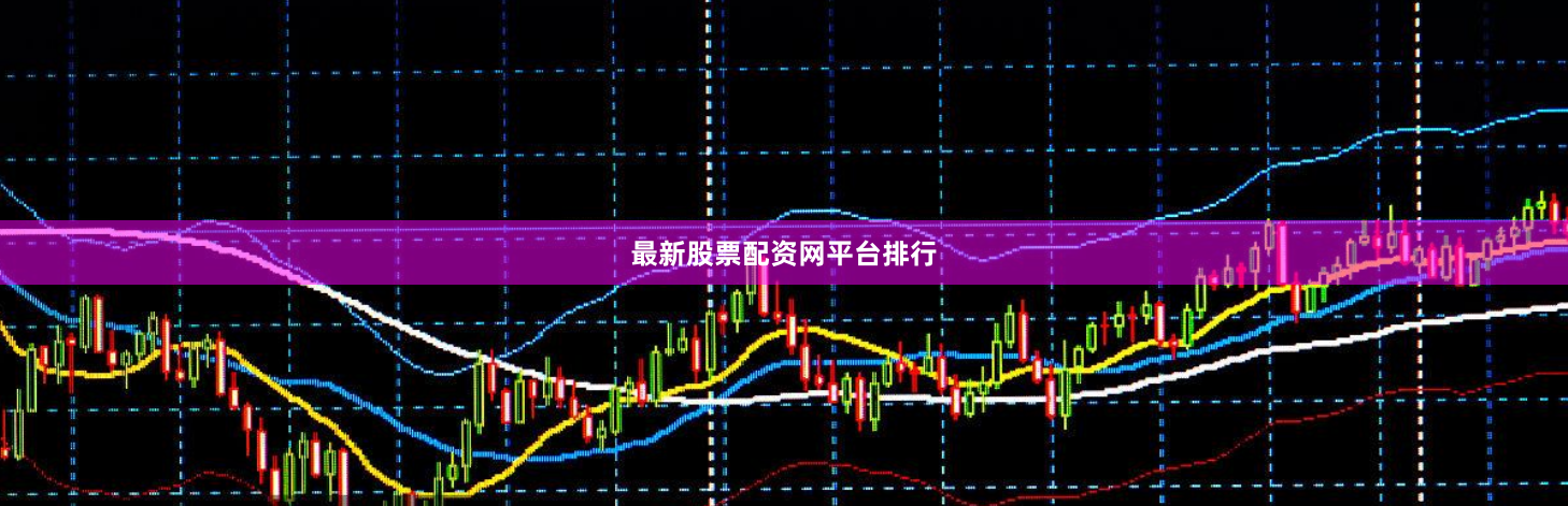 最新股票配资网平台排行