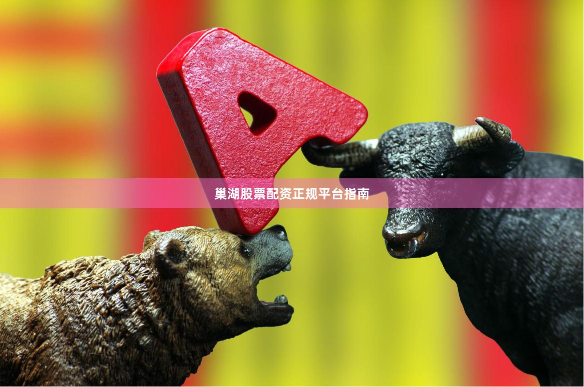 巢湖股票配资正规平台指南