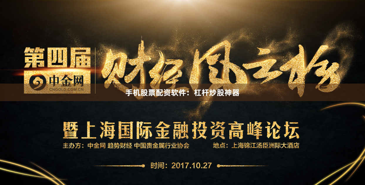 手机股票配资软件：杠杆炒股神器